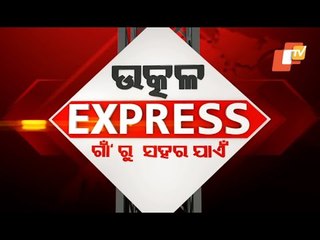 Utkal Express 14 December 2020 | ଉତ୍କଳ ଏକ୍ସପ୍ରେସ ଗାଁରୁ ସହର ଯାଏଁ