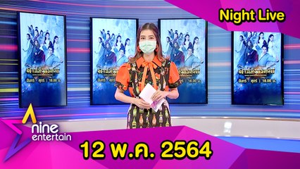 รายการไนน์เอ็นเตอร์เทนไนท์ไลฟ์ 13 พ.ค.2564