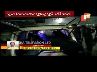 Rourkela: Jeweller Shot Dead By Miscreants