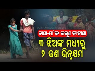Special Story | Two Divyang Girls In Nuapada Await Govt Help