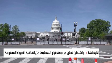 واشنطن تعلن مراجعة قرار انسحابها من اتفاقية "الأجواء المفتوحة" مع روسيا