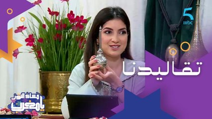 كيفاش كنخرجوا الزهر؟ تعرفوا على تقاليدنا مع إلهام القيدادي