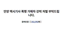 '택시 기사 무차별 폭행' 20대 엄벌 청원 동의 20만 넘어 / YTN