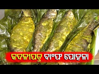 Kadali Patra Bampha Pohala | OTV | Taste Of Odisha
