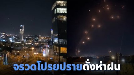 นาทีระทึก ! ปาเลสไตน์ ยิงจรวดถล่มอิสราเอล ฟ้าแดงเถือก ร่วงลงพื้นดั่งห่าฝน