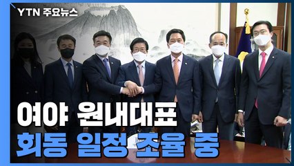 민주당, 국무총리 인준 강행 예고...국민의힘 "최대한 막겠다" / YTN