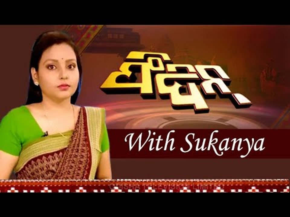 Feedin 17 December 2020 | News in Sambalpuri | ଫିଦିନ୍ | ସମ୍ବଲପୁରୀ ଖବର | OTV