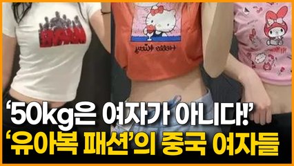 '50kg은 여자가 아니다!' ''유아복 패션'의 중국 여자들