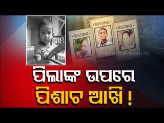 Rise In Missing Children Cases In Odisha | Child Missing Cases Reported In Several Districts