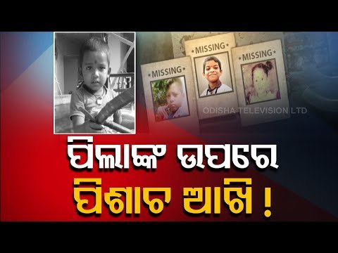 Rise In Missing Children Cases In Odisha | Child Missing Cases Reported In Several Districts
