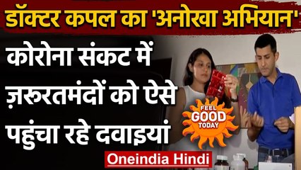 Mumbai में Corona Crisis के बीच ये Doctor Couple जरुरतमंदों तक पहुंचा रहा medicines । वनइंडिया हिंदी