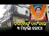 Nabarangpur Woman Donates House Worth Crore To Jagannath Temple