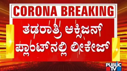 ಶ್ರೇಯಸ್ ಆಸ್ಪತ್ರೆಯಲ್ಲಿ ಆಕ್ಸಿಜನ್ ಲೀಕೇಜ್; ಸುದ್ದಿ ತಿಳಿದು ಆಗಮಿಸಿದ ಸೋನು ಸೂದ್ ಚಾರಿಟೇಬಲ್ ಟ್ರಸ್ಟ್ ಸದಸ್ಯರು..!