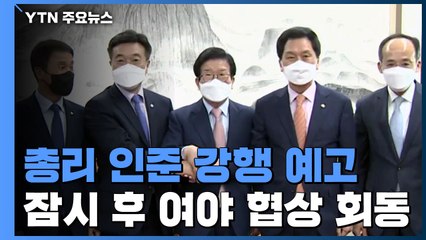 민주당, 국무총리 인준 강행 예고...여야 지도부 오후 회동 / YTN