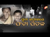 Apana Eka Nuhanty EP 521 | 16 DEC 2020 | ସୁନା କପାଳରେ ଫଟା ପିତଳ