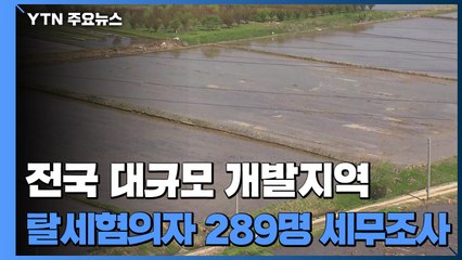 전국 44개 대규모 개발지역 탈세혐의자 289명 세무조사 / YTN