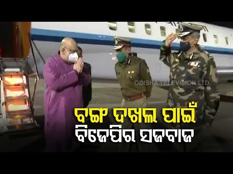 Mission Bengal | Amit Shah Arrives In West Bengal For Two-Day Visit