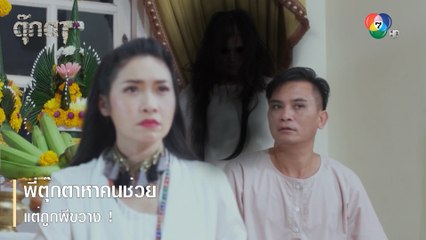 พี่ตุ๊กตาหาคนช่วย แต่ถูกผีขวาง ! | ตอกย้ำความสนุก ตุ๊กตา EP.14 | Ch7HD