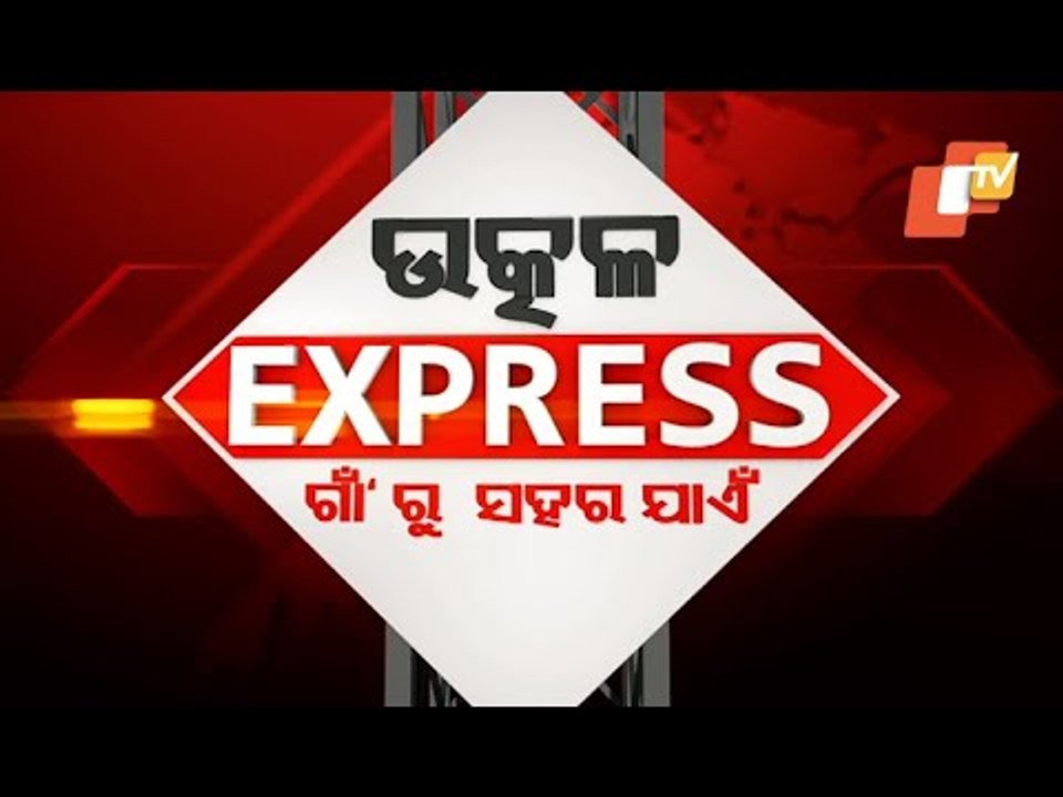 Utkal Express 18 December 2020 | ଉତ୍କଳ ଏକ୍ସପ୍ରେସ ଗାଁରୁ ସହର ଯାଏଁ