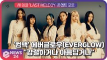 '컴백' 에버글로우(EVERGLOW), 새 싱글 'LAST MELODY' 콘셉트 포토...카리스마 아름다움 '공존'