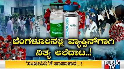 ಬೆಂಗಳೂರಲ್ಲಿ ಬೆಡ್, ಆಕ್ಸಿಜನ್ ಬಳಿಕ ಇದೀಗ ವ್ಯಾಕ್ಸಿನ್ ಕೊರತೆ | Shortage Of Covid Vaccine