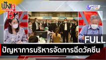 (คลิปเต็ม) ปัญหาการบริหารจัดการฉีดวัคซีน | ฟังหูไว้หู (12 พ.ค. 64)