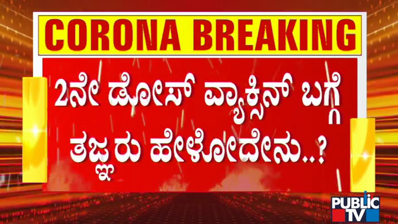 ಎರಡನೇ ಡೋಸ್ ಲಸಿಕೆ ಪಡೆಯುವುದು ತಡವಾದರೆ ಯಾವುದೇ ಸಮಸ್ಯೆಯಿಲ್ಲ; ತಜ್ಞರು | Covid Vaccine | Vaccination