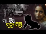 Cuttack Child & Mother Death Case | Mother Kills Child, Commits Suicide
