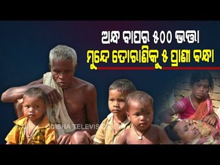 Plights Of Patnagarh Family | Visually Impaired Man’s Fight To Feed Family