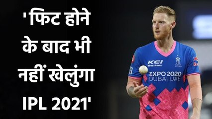 Ben Stokes Says he will not be able to participate in IPL 2021 even after getting fit|वनइंडिया हिंदी