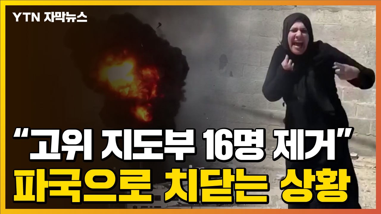[자막뉴스] 파국으로 치닫는 이스라엘-팔레스타인..."고위 지도부 16명 제거" / YTN