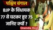 West Bengal: विधानसभा में 77 से 75 हुए BJP के सदस्य, दो MLA ने दिया इस्तीफा | वनइंडिया हिंदी