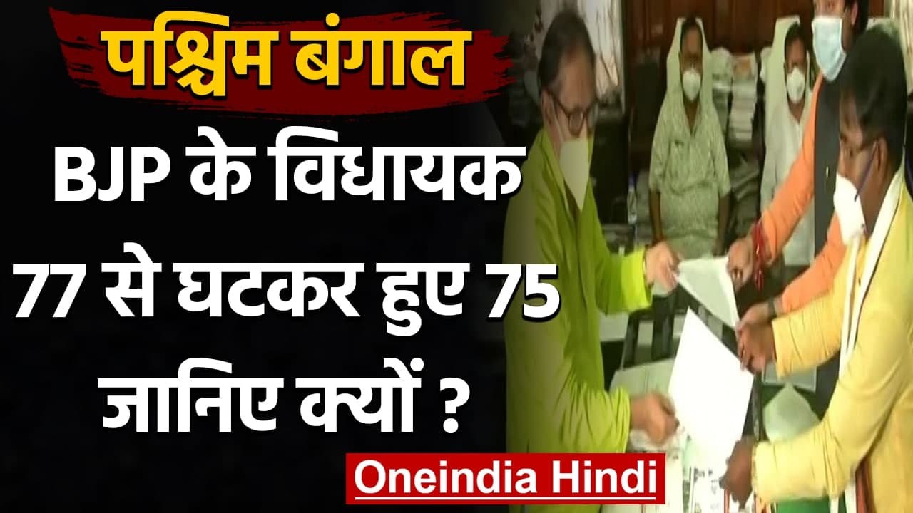 West Bengal: विधानसभा में 77 से 75 हुए BJP के सदस्य, दो MLA ने दिया इस्तीफा | वनइंडिया हिंदी