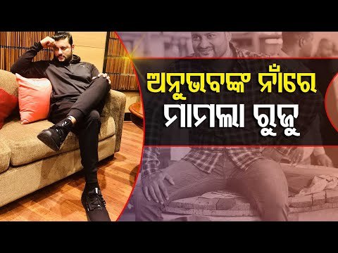 Purighat Police Registers Case Against Anubhav Mohanty & His 2 Associates
