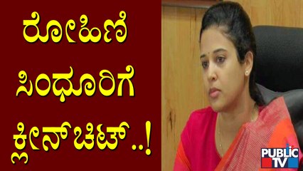 ಚಾಮರಾಜನಗರ ಆಕ್ಸಿಜನ್ ದುರಂತ ಸಂಬಂಧ ಮೈಸೂರು ಡಿಸಿ ರೋಹಿಣಿ ಸಿಂಧೂರಿಗೆ ಕ್ಲೀನ್ ಚಿಟ್ | Rohini Sindhuri