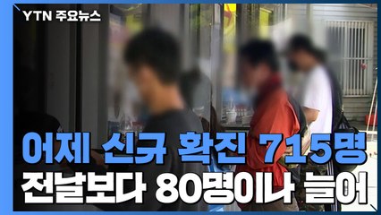 [앵커리포트] 어제 신규 확진 715명...보름 만에 '최다' / YTN