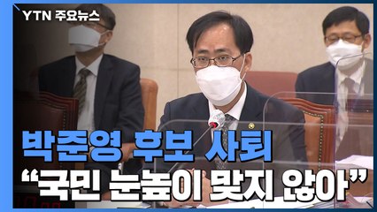 박준영 해양수산부 장관 후보자 사퇴..."모두 제 불찰" / YTN