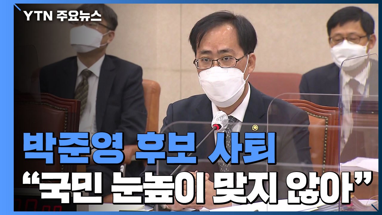 박준영 해양수산부 장관 후보자 사퇴..."모두 제 불찰" / YTN