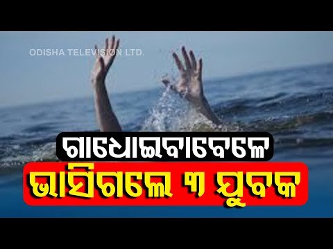 BREAKING-3 Youths Go Missing While Taking Bath In Koel River In Jhirpani, Rourkela