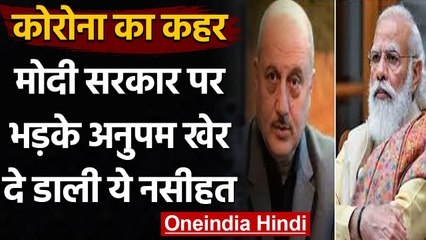 Coronavirus India Update: Modi Govt. पर भड़के Anupam Kher, दी ये नसीहत | वनइंडिया हिंदी