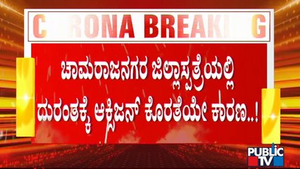 ಚಾಮರಾಜನಗರ ಜಿಲ್ಲಾಸ್ಪತ್ರೆಯಲ್ಲಿ ಮೇ 2ರ ರಾತ್ರಿ 11ರಿಂದ ಮೇ 3ರವರೆಗೆ ಆಕ್ಸಿಜನ್ ಇರಲಿಲ್ಲ | Oxygen Tragedy
