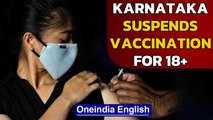 Karnataka suspends vaccination for 18  group from May 14 | Oneindia News