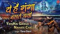 ये है गंगा नहाते चलो - Latest Ganga Maiya Bhajan - Tara Devi - Haridwar Ganga Ji - हर की पौड़ी