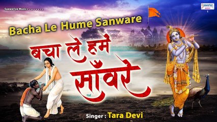 तू बचाले हमें साँवरे - भक्त की श्याम बाबा से प्रार्थना - Avinash Karn - Hare Ka Sahara