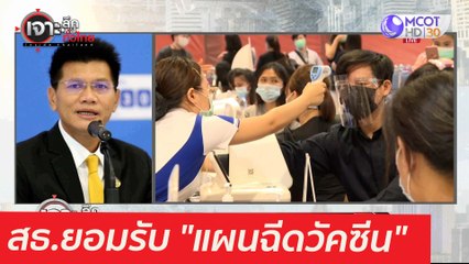 เฮทั้งประเทศ! สธ.ยอมรับ "แผนฉีด" : เจาะลึกทั่วไทย (13 พ.ค.  64)