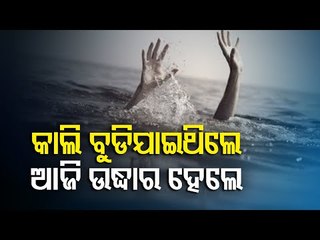 Rourkela Keol River Mishap | Body Of Another Student Recovered