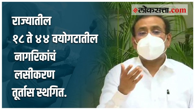 लसीच्या तुटवड्यामुळे राज्य सरकारने घेतला निर्णय