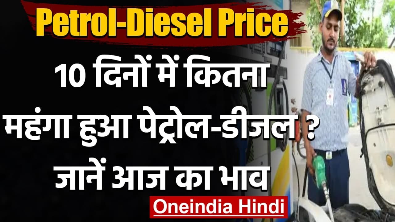 Petrol-Diesel Price: 10 दिनों में कितना महंगा हुआ पेट्रोल-डीजल ?, देखें ताजा भाव | वनइंडिया हिंदी