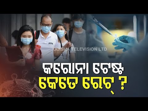Pvt Hospitals Flouting Govt Norms On COVID Test Pricing-OTV Report