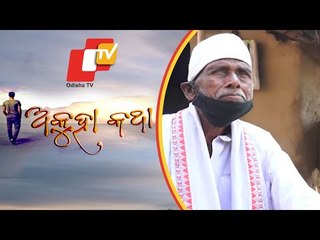 Akuha  Katha Ep 132 | 20 DEC 2020 | ସମାଜସେବୀ ଶ୍ରୀଯୁକ୍ତ ବୁଦ୍ଧିନାଥ ମଲ୍ଲିକ - ଅକୁହା କଥା